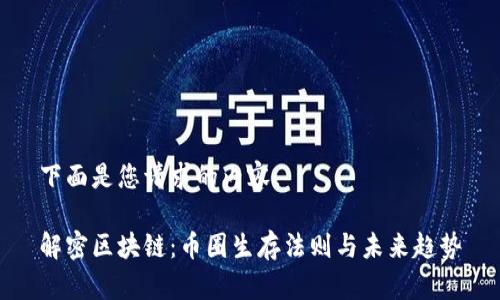 下面是您请求的内容。

解密区块链：币圈生存法则与未来趋势