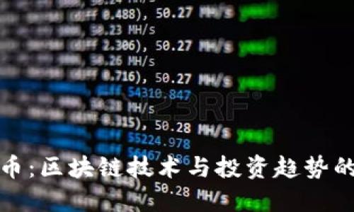 探秘ICST币：区块链技术与投资趋势的完美结合