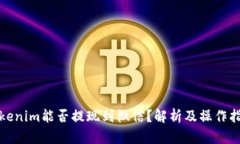 Tokenim能否提现到微信？解析及操作指南