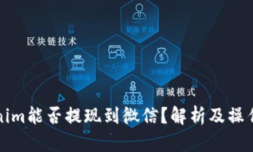 Tokenim能否提现到微信？解析及操作指南
