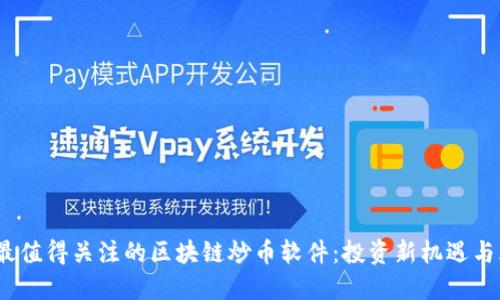 2018年最值得关注的区块链炒币软件：投资新机遇与风险揭秘