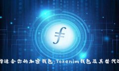 如何选择适合你的加密钱包：Tokenim钱包及其替代