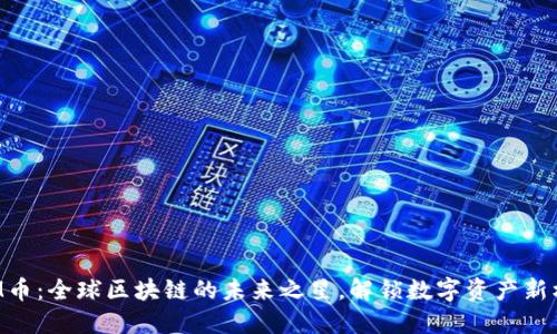 DOM币：全球区块链的未来之星，解锁数字资产新机遇