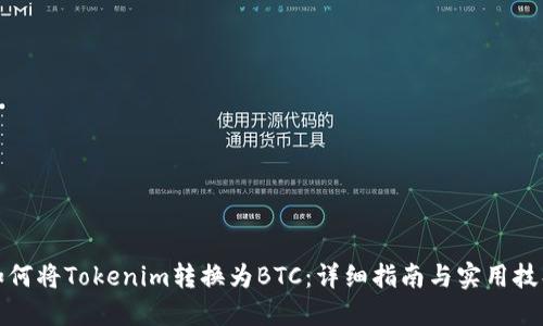 如何将Tokenim转换为BTC：详细指南与实用技巧