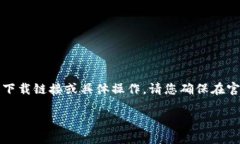 由于您的请求涉及下载区