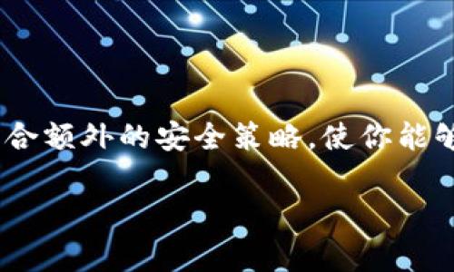 备份Tokenim备忘词：确保你的数字资产安全

在数字货币和区块链技术日益普及的今天，备份数字资产的重要性不言而喻。特别是像Tokenim这样的数字货币钱包，备忘词（或称恢复词）是你访问钱包和保护资产的关键。以下将详细介绍如何有效备份Tokenim的备忘词，以确保您在任何情况下都能够安全无虑地管理和恢复您的数字资产。

一、什么是Tokenim备忘词
备忘词，即恢复词（Recovery Phrase），是由随机生成的一系列单词组成的短语。这些单词在你创建Tokenim钱包时自动生成，并作为你的私钥的一部分。因此，保管好这些单词非常重要，因为拥有这些单词就意味着拥有钱包中的所有资金。

二、为什么备份备忘词至关重要
生活中总会有意外发生，数字货币也不例外。无论是手机丢失、设备损坏，还是忘记密码，这些情况都可能导致无法访问你的Tokenim钱包。如果没有备份备忘词，你将会面临失去所有资产的风险。备份过程并不复杂，但却能为你的数字资产安全提供一层重要保障。

三、备份Tokenim备忘词的步骤
备份Tokenim备忘词的过程可以分为以下几个简单的步骤：

h41. 创建钱包时记录备忘词/h4
当你首次创建Tokenim钱包时，系统将生成一组备忘词。请确保在创建过程中将这些单词按顺序抄写下来。不要尝试在设备上截图或将其保存在电子设备中，因为这可能会增加被黑客攻击的风险。

h42. 使用纸张记录/h4
推荐使用纸质媒介记录备忘词。这可以减少网络攻击的风险，同时确保这组信息是独一无二的。抄写时，注意尽量避免拼写错误，因为错误的单词将无法用于恢复钱包。

h43. 选择安全的位置存放/h4
找到一个安全的位置存放你的备忘词。一些常见的做法包括：
ul
li家庭保险箱：将备忘词放置在个人的保险箱中，确保只有你自己可以访问。/li
li银行保险库：如果你希望更高的安全等级，可以考虑将备忘词存入银行的保险库。/li
li信任的亲友：如果你信任某个亲友，可以让他们也知晓备忘词并存放，但要确保他们具有你所信任的品德。/li
/ul

h44. 防止水损和火灾/h4
在存放备忘词时，要考虑其物理安全性。避免将备忘词放在易受水损或火灾影响的地方，比如厨房或厕所。这是确保备忘词在任何情况下都能使用的关键。

h45. 考虑多重备份/h4
为了进一步保障安全，建议创建多份备份。可以考虑将备忘词分开存放于不同地点，比如一份放在家中，另一份放在信任的朋友那里。这样，即使发生意外，也不会因单一备份的损失而使你的资产面临风险。

四、如何恢复Tokenim钱包
在某些情况下，你可能需要使用备忘词来恢复你的Tokenim钱包。恢复过程简单明了，通常可以通过以下步骤完成：

h41. 下载Tokenim应用/h4
如果你要在新设备上恢复钱包，首先需要在应用商店或官网下载Tokenim应用，并进行安装。

h42. 选择恢复钱包/h4
打开应用后，选择“恢复钱包”选项，并按照指示操作。

h43. 输入备忘词/h4
在指定的输入框中，输入你的备忘词。确保单词的顺序和拼写准确无误，否则将无法成功恢复钱包。

h44. 设置密码/h4
成功输入备忘词后，系统通常要求你设置一个新密码以保护钱包。这一步是非常重要的，建议选择一个复杂且独特的密码。

h45. 完成恢复/h4
按照指示完成钱包恢复的其他步骤，之后你将能够重新访问你的Tokenim钱包和其中的资产。

五、保护备忘词的额外安全措施
除了备份备忘词外，以下一些附加的安全措施也能有效保护你的Tokenim资产：

h41. 启用双因素认证（2FA）/h4
许多数字钱包和交易所都提供双因素认证功能（2FA）。启用这一功能可以在非法入侵者尝试登录时增加一层额外的保护，确保只有你能够访问账户。

h42. 使用硬件钱包/h4
对于重度数字资产投资者，考虑使用硬件钱包来存储备忘词和私钥。硬件钱包在物理设备中隔离密钥，几乎无法受到网络攻击。

h43. 定期安全检查/h4
定期检查你的安全措施，包括备忘词的位置和完整性，确保没有泄露或损坏的风险。这种习惯能有效降低丢失数字资产的可能性。

六、结语
在这个数字化快速发展的时代，备份Tokenim备忘词不仅是保护资产的基础，更是你作为数字资产持有者的责任。通过简单而有效的备份措施，结合额外的安全策略，使你能够在复杂的金融环境中更加安心地管理财富。采取措施，确保你的备忘词安全无忧，从而保卫你的数字资产，让每一笔投资都能够得到更好的保障。

Tokenim, 备忘词, 数字货币, 钱包安全, 资产保护/guanjianci
