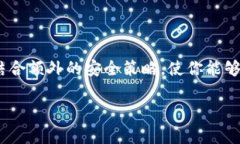 备份Tokenim备忘词：确保你