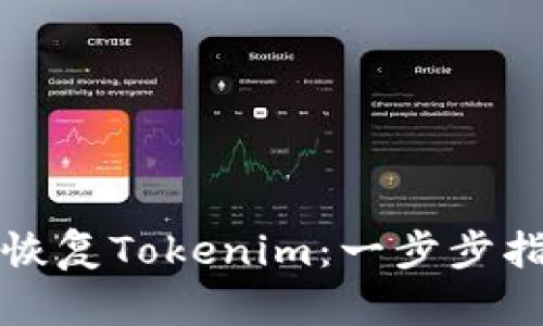 如何有效恢复Tokenim：一步步指南与技巧