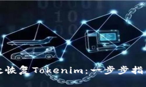 如何有效恢复Tokenim：一步步指南与技巧