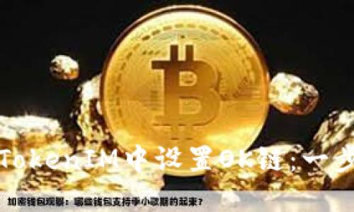 如何在TokenIM中设置OK链：一步步指南