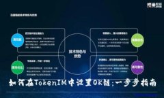 如何在TokenIM中设置OK链：