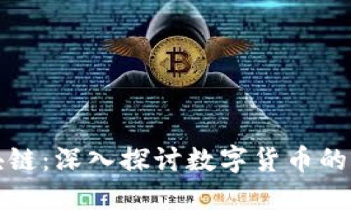 泉港比特币区块链：深入探讨数字货币的未来和技术革新