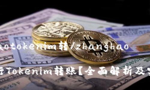 zhanghaotokenim转/zhanghao

如何进行Tokenim转账？全面解析及实用指南