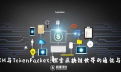 深入解析TokenIM与TokenPack