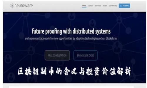 区块链副币的含义与投资价值解析
