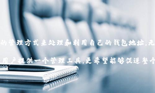 理解Tokenim：钱包地址的管理和删除

在当前的数字货币世界中，钱包是每个加密货币用户不可或缺的工具。Tokenim作为一个新兴的数字钱包平台，旨在为用户提供安全、便捷的管理方式。但许多用户在使用过程中会疑惑，Tokenim是否支持删除钱包地址？在这篇文章中，我们将深入探讨Tokenim的功能、钱包地址的特性，以及如何在使用过程中高效管理自己的数字资产。

什么是Tokenim？

Tokenim是一款支持多种加密货币的钱包应用，它允许用户安全存储、发送和接收各种加密资产。通过提供用户友好的界面，Tokenim旨在解决传统钱包使用中存在的复杂性，让所有用户，无论其技术水平如何，都能轻松使用。

Tokenim的一大亮点是其安全特性。用户可以通过多种身份验证方式确保其钱包安全，例如设定密码、双重身份验证等。此外，Tokenim还支持快速的交易确认，让用户能够随时随地管理自己的资产。

钱包地址的概念

在讨论钱包地址的管理之前，首先需要明确什么是钱包地址。钱包地址是一个由一串字母和数字组成的字符串，通常短至26位，长至35位。这个地址是用户在区块链上接收和发送加密货币的唯一标识符。

每个钱包地址都是与用户的私钥密切相关的。私钥是用户用来访问和管理其加密资产的关键。如果私钥被他人获取，用户的资产就面临被盗的风险。因此，管理钱包地址成为保卫数字资产安全的重要环节。

Tokenim支持删除钱包地址吗？

对于许多用户来说，管理钱包地址的一个重要问题是能否进行删除。在Tokenim的设置中，用户能够创建多个钱包地址，以适应不同的用途，比如存储、交易和投资等。

但就删除钱包地址而言，Tokenim的官方支持文档中并未明确指出用户可以直接删除钱包地址。一旦创建，钱包地址通常都会在用户的账户中保留，这是为了确保交易的完整性和透明性。想象一下，如果钱包地址能够随意删除，可能会导致交易记录的混乱，也可能对用户的资产安全带来隐患。

如何有效管理钱包地址

尽管Tokenim并不支持直接删除钱包地址，用户却可以通过一些策略来有效管理自己的钱包地址，确保资产的安全和使用的便利性。

h41. 定期审查地址/h4

用户每隔一段时间就应当审查自己使用的所有钱包地址。了解每个地址的用途、交易记录和资金状态，有助于大幅提升资金管理的效率。

h42. 给地址命名/h4

在Tokenim中，用户可以为不同的钱包地址设定标签，这样便于快速识别。例如，用户可以将某个地址命名为“长期投资”或“项目专用”，以帮助自己更好地管理资金流动。

h43. 安全存储私钥/h4

无论如何管理钱包地址，确保私钥的安全始终是重中之重。用户应采用多重备份方案，比如将私钥保存在安全的硬件设备上或纸质形式中，切勿仅依赖于虚拟的存储方式。

h44. 定期清理不使用的地址/h4

虽然不能删除钱包地址，但用户可以选择不再使用的一些地址进行清理，比如不再使用的项目专用地址。将未使用的地址记录下来并尘封，能有效减少不必要的干扰。

h45. 使用安全软件保护钱包/h4

在管理钱包地址时，确保设备的安全也很重要。建议用户使用反病毒软件和防火墙保护其设备，避免因设备受到攻击而泄露钱包信息。

Tokenim的钱包特点

除了钱包地址的管理，Tokenim还有其他一系列优秀的功能，使其在激烈的市场竞争中脱颖而出。

h41. 多币种支持/h4

Tokenim不仅支持比特币，还支持以太坊、莱特币等多种主流加密货币。无论用户是多元化投资还是专注于某一种货币，都可以在Tokenim找到合适的管理方式。

h42. 用户友好的界面/h4

Tokenim的用户界面设计，使得用户无论在何种层次都能轻松操作。新手用户在这里不会感到迷茫，而资深用户则能够通过一次点击完成复杂的操作。

h43. 安全性高/h4

Tokenim在安全性上也是下了大工夫，采用了最新的加密技术，确保用户的数据和资产都处于安全状态。例如，用户的信息会通过256位加密技术保存，交易信息则会通过SSL协议进行加密传输。

h44. 客户支持/h4

Tokenim还提供了快速的客户支持服务。用户在使用过程中若遇到问题，可以通过在线聊天、邮件或电话等方式获取帮助，从而快速解决问题。

总结

综上所述，Tokenim是一款设计精良且安全性高的数字钱包工具。对于钱包地址的管理，尽管Tokenim不支持直接删除，但用户可以通过其它有效的管理方式来处理和利用自己的钱包地址。无论是定期审查、命名地址，还是保障私钥的安全，这些行为对于提高数字资产的安全性和管理效率都是至关重要的。

最后，随着区块链技术的发展和加密货币的普及，管理钱包的方式和方法也在不断演进。Tokenim作为这一新纪元中的参与者，它的目标不仅是为用户提供一个管理工具，更希望能够促进整个生态的健康发展，让用户在数字财富的时代中游刃有余。

Tokenim,钱包地址,加密货币,数字钱包,资产管理/guanjianci