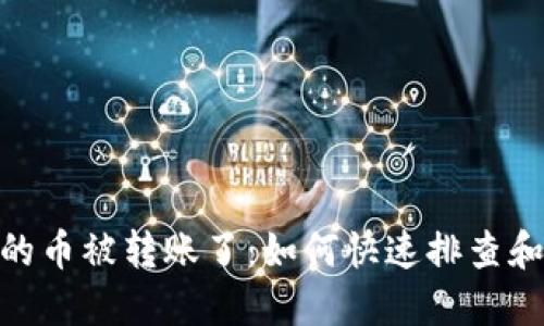 TokenIM的币被转账了：如何快速排查和解决问题