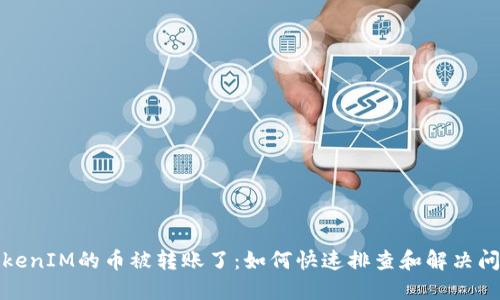 TokenIM的币被转账了：如何快速排查和解决问题