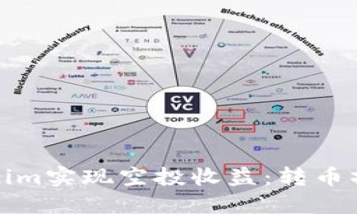 如何通过Tokenim实现空投收益：转币操作详解与技巧