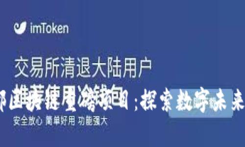 2023年成都区块链重磅项目：探索数字未来的前沿科技