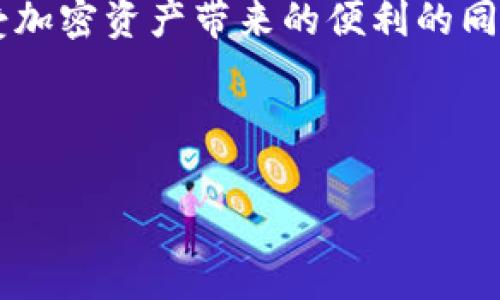 私钥的导出与保护是加密资产管理中一个非常重要的话题。以下内容将详细探讨这一问题。

什么是私钥？
在区块链和加密货币的世界中，私钥是用户控制其数字资产的唯一凭证。私钥是一个长字符串，能够让你访问和管理你的加密货币账户。如果把私人钥匙比作房子的钥匙，那么钱包地址则是这座房子的地址。只有持有私钥的人才能对其资产进行操作。

Tokenim是什么？
Tokenim是一个集成多种加密钱包和数字资产管理工具的平台，旨在为用户提供安全、便捷的数字货币交易服务。用户在Tokenim中可以管理不同类型的加密资产，参与去中心化金融（DeFi）活动，甚至可以进行NFT交易。Tokenim以其用户友好的界面和强大的功能赢得了不少用户的青睐。

是否需要导出私钥？
关于是否需要导出私钥，答案并不简单。很多情况下，用户并不需要导出私钥，因为现代加密钱包通常提供足够的安全性和便捷性。然而，在某些特定情况下，导出私钥可能是必要的，甚至是明智的选择。

导出私钥的情况
1. **备份和恢复**：如果你打算切换到其他钱包，或者需要为你的加密资产创建备份，那么导出私钥是一个合适的选择。保留私钥副本确保即使原钱包发生故障，用户也能恢复资产。
2. **跨平台使用**：当你需要在不同设备或平台上访问资金时，导出私钥可以帮助你在一个新的钱包中导入你的资产。这种情况通常发生在用户更换手机或电脑的情况下。
3. **操作更复杂的交易**：在某些去中心化交易平台上，可能要求用户导入私钥以便进行交易。虽然这样的行为风险较高，但在特定情况下可能是必要的选择。

导出私钥的风险
然而，导出私钥并不是没有风险的。这涉及到多个方面：
1. **安全性**：私钥一旦被泄露，黑客或恶意用户可以轻易地访问你的资产。因此，妥善保管导出的私钥至关重要。许多人选择将私钥写在纸上并存放在安全的地方，而不是将其保存在在线平台或电子设备中。
2. **易用性与复杂性**：懂得如何操作私钥对普通用户而言可能比较复杂。如果用户不熟悉如何安全地导出和管理私钥，可能会导致资产的损失。
3. **不可逆性**：区块链交易一旦确认，就没办法撤销。如果在操作过程中犯下错误，比如将私钥输入到钓鱼网站，可能会导致资产无法恢复的损失。

如何安全导出和存储私钥？
如果你决定导出私钥，那么以下一些安全步骤是你需要遵循的：
1. **使用官方渠道**：确保你只在官方钱包中导出私钥，避免使用不明来源或不熟悉的应用程序。
2. **了解你的钱包**：不同类型的钱包（硬件钱包、软件钱包、纸钱包等）对私钥的导出方式不同。在导出之前，仔细阅读相关文档。
3. **避免在线存储**：将私钥保存在纸上并存放在安全的地点，比如银行的保险箱，而不是保存在电脑或云主管（如Google Drive）中。
4. **多重备份**：做好多个副本，在不同的安全地点进行存储，确保在意外情况下你的私钥依然安全。

总结
总的来说，Tokenim是否需要导出私钥应该根据用户的具体情况而定。虽然在某些情况下，导出是必要的，但用户必须清楚其中的风险并采取相应的安全措施来保护自己的资产。尤其在加密货币日益普及的今天，意识到私钥安全的重要性，能够帮助用户更好地管理和保护他们的资产。

未来的思考
随着区块链技术的发展与完善，未来的数字资产管理有可能会出现更多方便、安全的解决方案，减少用户对私钥的依赖。用户在享受加密资产带来的便利的同时，也应当紧跟时代的步伐，时刻保持警惕。

Tokenim, 私钥导出, 数字资产管理, 加密货币安全, 钱包安全/guanjianci 

以上内容探讨了Tokenim是否需要导出私钥的复杂性和多样性，希望能够帮助你在管理加密资产时做出明智的决策。