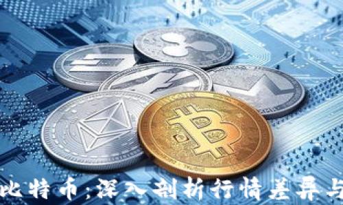 
区块链与比特币：深入剖析行情差异与市场影响