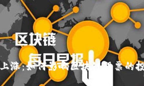 比特币上涨：如何影响区块链股票的投资机会