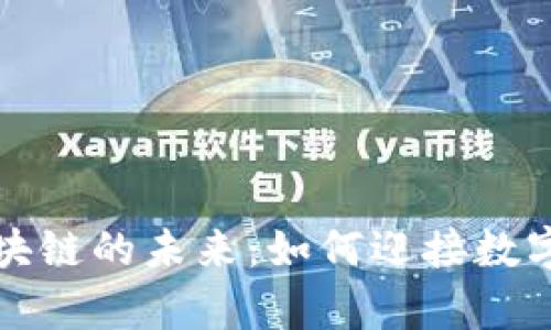 揭秘玩客币与区块链的未来：如何迎接数字资产时代的到来