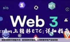 如何在Tokenim上转移ETC：详细指南和注意事项