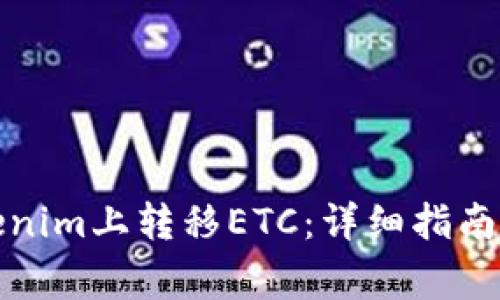 如何在Tokenim上转移ETC：详细指南和注意事项