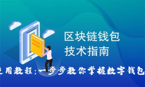 Tokenim 使用教程：一步步教你掌握数字钱包的最佳实践