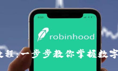 Tokenim 使用教程：一步步教你掌握数字钱包的最佳实践