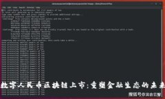 成都数字人民币区块链上