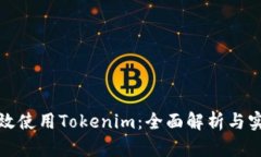 如何高效使用Tokenim：全面