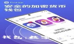 全面解析雨花钱包：数字