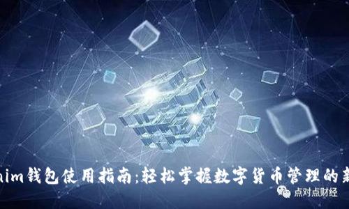Tokenim钱包使用指南：轻松掌握数字货币管理的新时代