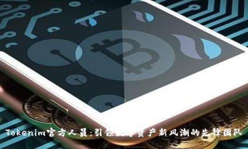 Tokenim官方人员：引领数字资产新风潮的先锋团队
