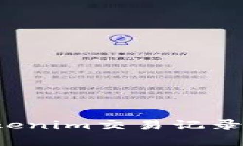 : 如何删除Tokenim交易记录：快速实用指南