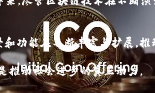 比特币属于区块链1.0吗？揭秘区块链技术的演变与未来

比特币, 区块链, 区块链1.0, 数字货币, 加密技术/guanjianci

引言
自2009年以来，比特币的出现揭开了区块链技术的序幕。在这一技术浪潮中，许多人对比特币的身份和分类产生了浓厚的兴趣。更具体地说，问题便是：比特币是否真的属于区块链1.0？为了回答这一问题，我们首先需要了解区块链的基本概念，以及它的发展阶段。

区块链的基础概念
区块链是一种去中心化的数据库技术，它通过一系列的数据块按照时间顺序拼接成链，从而构建出一个可信的，透明的信息记录体系。每一个数据块都包含交易记录，以及指向前一个数据块的加密哈希。这种技术的核心在于它的去中心化特性，使得信息能够在没有中介的情况下进行安全、迅速的传播。

区块链的演变阶段
区块链技术通常分为几个阶段，分别被称为区块链1.0、区块链2.0和区块链3.0。以下是这些阶段所代表的基本特征：
ul
    listrong区块链1.0：/strong这一阶段主要以比特币为代表，侧重于数字货币的转移和交易。在这一阶段，区块链技术的主要应用是为金融交易提供安全保障。比特币成为了这一阶段的旗舰产品，为用户提供了一个无信任基础上的交换媒介。/li
    listrong区块链2.0：/strong区块链技术开始扩展到以太坊等平台，允许智能合约的创建和执行。这一阶段不仅仅局限于数字货币的交易，还涉及到资产的数字化、去中心化应用（DApps）、以及其他多种形式的智能合约应用，推动了整个行业的进步。/li
    listrong区块链3.0：/strong这一阶段主要关注区块链与各种行业的深度融合，除了金融，它开始探讨与医疗、物流、教育等各个领域的结合，旨在实现更大范围的社会应用。/li
/ul

比特币的确立与意义
比特币作为区块链1.0的代表，其重要性不可小觑。它不仅是第一种成功的去中心化数字货币，而且也是区块链技术最早的应用实例。比特币的出现，让大众第一次认识到区块链的潜力和未来发展可能。此外，比特币是对传统金融系统的一种挑战。通过去中心化、匿名性和安全性，它为人们提供了一种新的财富管理方式。

区块链1.0的局限性
尽管区块链1.0标志着数字货币的诞生，但它并不是没有缺陷。例如，比特币的交易速度相对较慢，且可扩展性不足，使得其在面对大量交易时，常常出现网络拥堵的问题。此外，因为其主要应用于数字货币，导致许多人对区块链的理解仅停留在这一层面上，限制了其在更广泛领域中的应用探索。

从区块链1.0到2.0的过渡
随着时间的推移，技术不断进步，区块链2.0的概念开始兴起。以太坊的出现，标志着区块链技术不仅可以用于数字货币的交易，同时也能支持智能合约的开发。这一变化意味着区块链技术的应用场景开始向更广泛的方向扩展。比特币与以太坊之间的竞争与合作，推动了整个行业的进步，也促使人们对区块链的认识更加全面。

未来的区块链和比特币的角色
当我们回望比特币的发展历程，它不仅仅是技术的创新，更是思想的革命。比特币的理念即使在今天仍然影响深远，激励着更多人参与到这一领域中来。尽管区块链技术在不断演变，以太坊和其他新兴技术逐渐架构起更复杂的应用场景，但是比特币仍然在技术的最前沿，作为一种资产和价值存储的代名词。

结论
综上所述，比特币确实属于区块链1.0。这一阶段为我们开启了数字货币的新时代，并奠定了区块链技术的基础。随着技术的演变，区块链的应用场景和功能在不断丰富与扩展，推动着整个社会向数字化、去中心化的方向发展。在未来，我们期待看到更多基于区块链技术的应用颠覆传统行业，为人类社会带来巨大的变革。

总之，比特币作为区块链1.0的代表，不仅仅是数字货币的象征，更是对人类未来经济系统的思考与探索。它的成功启示我们，技术与理念的结合，才是推动社会进步的真正动力。