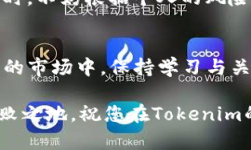   通过Tokenim购买以太坊：简单、安全、快速的投资新选择 / 

 guanjianci Tokenim, 以太坊, 加密货币, 数字资产, 在线交易 /guanjianci 

引言
在近几年中，随着区块链技术的迅猛发展，越来越多的人开始关注加密货币。其中，以太坊作为仅次于比特币的第二大加密货币，其市场表现和技术潜力吸引了无数投资者的目光。近年来，购买以太坊的途径不断丰富，而Tokenim作为一种新颖的在线交易平台，因其安全、便捷的特点渐渐走入公众视野。本文将深入探讨通过Tokenim购买以太坊的全过程，助您更轻松地踏入数字资产的世界。

什么是Tokenim？
Tokenim是一个专注于加密货币交易的在线平台，它不仅支持以太坊的交易，同时也提供多种数字资产的买卖选项。该平台凭借其用户友好的界面和高效的交易流程，赢得了许多用户的喜爱。此外，Tokenim在安全性方面也采取了多层次的保护措施，确保用户的资产安全，从而让投资者可以放心交易。

为何选择Tokenim购买以太坊？
在众多购买以太坊的途径中，Tokenim以其独特的优势脱颖而出。首先，Tokenim拥有直观的用户界面，极大地降低了新手用户的学习成本。其次，平台提供快速的交易确认，让投资者不必忍受长时间等待的折磨。此外，Tokenim还支持多种支付方式，包括信用卡、银行转账和其他加密货币，这也便捷了用户的资金流动。

注册Tokenim账户
想要通过Tokenim购买以太坊，第一步就是注册一个账户。进入Tokenim官网，您会看到显眼的“注册”按钮。点击后，系统会引导您输入一些基本信息，如邮箱和密码。确保您使用的密码设置复杂，以保护您的账户安全。完成这些步骤后，您会收到一封确认邮件，点击邮件内的链接即可激活您的账户。

账户认证
在Tokenim上进行交易之前，您需要完成账户认证。通常，这包括上传您的身份证明文件（如身份证或护照）和地址证明文件（如水电费账单）。这些步骤虽然繁琐，但却是为了确保交易的合规性与安全性。验证过程通常在24小时内完成。一旦通过审核，您就可以开始交易。

资金充值
账户认证通过后，您可以为您的Tokenim钱包充值。平台支持多种充值方式，您可以选择最适合自己的方式进行资金注入。无论是通过银行转账还是使用信用卡，Tokenim都提供清晰的操作指引，以确保充值过程顺利。记住，要仔细核对填写的信息，避免因输入错误导致的资金损失。

购买以太坊的操作流程
资金充值成功后，您可以开始购买以太坊。首先，在Tokenim的主页上，选择“市场”选项，这里将列出所有可交易的加密货币。找到以太坊（ETH），点击进入相关页面。在这个页面上，您会看到当前的市场走势、最新的交易价格等信息。
在购买界面，您只需要输入希望购买的以太坊数量，然后系统会自动计算出您需要支付的金额。确认无误后，点击“购买”按钮。此时，交易请求将被提交，您只需耐心等待，这一流程通常在几分钟内就会完成。

交易确认与历史记录
购买交易完成后，您可以在账户的“交易历史”部分查看到相关记录。Tokenim会详细列出每一笔交易的时间、金额及相关费用。这为您的投资决策提供了清晰的依据。如果您在交易过程中有任何疑问，可以随时联系Tokenim的客服团队，他们通常都能及时给出详尽的解答。

安全性保障
购买以太坊时，安全性是每位投资者最关心的问题之一。Tokenim平台采用了多重安全机制，包括数据加密、两步验证和冷钱包储存等，确保用户资金安全。在新用户选择平台时，除了考虑交易费用和便利性外，平台的安全性也应是一个重要指标。Tokenim在这一点上为用户提供了充分的保障。

数字资产的投资策略
虽然通过Tokenim购买以太坊相对简单，但在投资过程中，仍需具备一定的市场理解和投资策略。市场的波动性使得价格变动迅速，投资者应保持警惕，避免盲目跟风。在决定购买数量时，不妨根据个人的风险承受能力制定合理的投资计划。此外，定期关注市场新闻和技术分析，可以帮助您掌握重点信息，做出明智决策。

总结
通过Tokenim购买以太坊的过程简单而安全，适合初学者以及有经验的投资者。随着数字货币市场的不断成熟，利用如Tokenim这样的平台进行投资将是未来的一种趋势。在不断变化的市场中，保持学习与关注，才能找到属于自己的一片天地。希望本篇文章能帮助您更好地迈出投资的第一步，让以太坊成为您资产组合中重要的一部分。

在加密货币的世界里，投资并非一朝一夕的事情，尤其是当市场波动剧烈时。唯有通过不断学习与实践，逐步形成自己的投资理念与策略，才能在这个充满机遇与挑战的领域中立于不败之地。祝您在Tokenim的交易旅程中一路顺风，收获丰厚的投资回报！