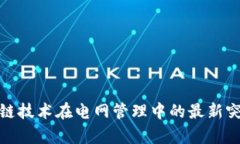 探索区块链技术在电网管