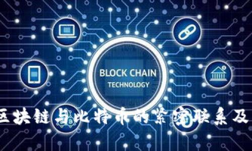 深入解析：区块链与比特币的紧密联系及其未来趋势