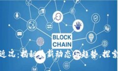 人民网区块链近况：揭秘