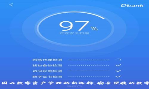 TokenIM：国内数字资产管理的新选择，安全便捷的数字钱包方案