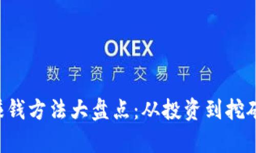 2023年最新区块链赚钱方法大盘点：从投资到挖矿，满足你的财富梦想！