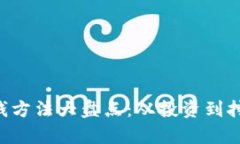 2023年最新区块链赚钱方法