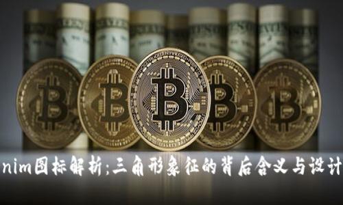 Tokenim图标解析：三角形象征的背后含义与设计理念