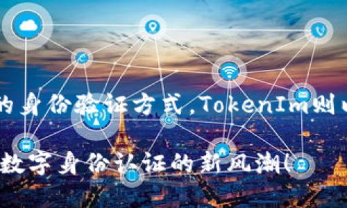   揭秘TokenIm：未来数字身份与认证的新风口 / 
 guanjianci TokenIm, 数字身份, 区块链, 去中心化, 身份认证 /guanjianci 

什么是TokenIm？
TokenIm是一种创新的数字身份管理解决方案，其主要目的在于安全、去中心化地存储和验证用户身份。随着数字化社会的不断发展，传统的身份验证方式逐渐显得脆弱，频繁的数据泄露和身份盗用事件让人们开始重视数字身份的安全性。而TokenIm则应运而生，它旨在为每一个互联网用户提供一个安全、可靠的身份验证体系。

TokenIm的工作原理
TokenIm利用区块链技术的特点，实现了身份信息的去中心化存储。具体而言，每个用户的身份信息都被加密后存储在区块链上，只有用户自己拥有解密的密钥。这种方式不仅提升了身份信息的安全性，还避免了传统系统中单点故障的问题。

当用户需要验证身份时，TokenIm会通过智能合约自动进行信息验证。用户只需提供必要的身份信息，系统便会迅速查找区块链中的相关数据，从而确认用户的身份。这一过程是完全透明的，同时又保护了用户的隐私。

TokenIm与传统身份认证的对比
在传统的身份认证中，用户的个人信息往往由中央机构进行管理。这类系统容易受到黑客攻击，导致用户数据的泄漏。而TokenIm通过去中心化的方式，极大地降低了这种风险。

同时，TokenIm还提供了更为便捷的身份验证体验。用户不再需要记住繁杂的密码或密保问题，只需保存自己的私钥即可。即使在多设备、多场景的使用场景下，用户也能轻松进行身份验证。

TokenIm的应用场景
TokenIm的应用场景非常广泛，涉及多个领域，如金融、医疗、电子商务等。举例来说，在金融行业，TokenIm可以被用作网上银行的身份验证工具，用户只需通过TokenIm验证身份，即可完成各种金融交易。在医疗行业，TokenIm能够确保医疗数据的安全性，患者的身份信息将以更安全的方式存储，并能方便医生在必要时进行验证。

此外，在电子商务领域，TokenIm也能够为消费者提供安全的购物体验。通过TokenIm，消费者在进行在线支付时，其身份信息会受到更高的保护，从而避免诸如网络诈骗等问题。

TokenIm的优势
TokenIm的优势在于其强大的安全性、便捷的身份管理和广泛的适用性。首先，凭借区块链的去中心化特性，TokenIm能够有效地防止数据泄露和身份盗用。其次，TokenIm使得身份验证的过程简化，大大提高了用户体验。

而即便在未来科技的发展中，TokenIm也有能力不断演进，以适应新的市场需求和技术变化。因此，不论是对于个人用户，还是企业管理者，TokenIm都是一个值得关注的身份管理工具。

未来的展望
随着智能合约和区块链技术的不断成熟，TokenIm有望在未来获得更广泛的应用。更多的企业和组织将逐渐认识到去中心化身份验证的优势，成为TokenIm的参与者，从而加快数字身份系统的普及。

同时，TokenIm可能会与其他新兴技术相结合，例如人工智能、物联网等。这将进一步增强TokenIm的功能，使其在数字身份的管理上更加完美。

结语
TokenIm不仅仅是一个简单的身份认证工具，它代表了一种全新的数字身份管理理念。在这个以数据为核心的时代，人们迫切需要一种既安全又高效的身份验证方式。TokenIm则以去中心化的方式，满足了这一需求，展现了未来数字身份的无限可能性。

无论你是普通用户，还是企业管理者，TokenIm都将在数字身份的安全管理上为你提供值得信赖的解决方案。未来，让我们拭目以待TokenIm如何引领数字身份认证的新风潮！