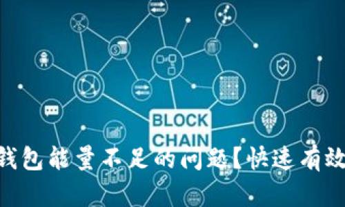 如何解决Tokenim钱包能量不足的问题？快速有效的解决方案与技巧