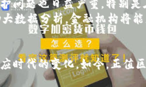 区块链与大数据：比特币背后的技术革命

区块链,大数据,比特币,金融科技,数字货币/guanjianci

引言：数字时代的崛起
在这个科技迅速发展的数字时代，区块链和大数据这两个词汇经常出现在我们的视野中。然而，许多人仍然对它们的真正意义及其如何相互关联感到困惑。尤其是比特币，这一数字货币的兴起，使得人们对于区块链技术的关注达到了前所未有的高度。在本文中，我们将深入探索区块链和大数据的核心概念，以及它们如何共同推动金融科技的革命。

区块链：去中心化的信任机制
区块链是一种去中心化的分布式账本技术，最初用于支持比特币的交易。与传统的集中式数据库相比，区块链的最大优势在于其透明性和不可篡改性。每一笔交易信息都被记录在一个区块中，而这些区块通过加密技术串联在一起，形成一个“链”。
这种结构不仅确保了数据的安全性，还建立了一种信任机制。因为每个人都能查看历史交易记录，任何试图修改数据的行为都很容易被发现。正因为如此，区块链技术被公认为是未来金融交易、合同管理和身份认证的解决方案。

大数据：信息的宝藏
大数据是指无法使用传统数据处理工具处理的数据集合。它通常具有大量、快速和多样化的特点。企业和组织通过对大数据的分析，可以获得有价值的洞察，从而决策和提高业务效率。
在金融领域，大数据不仅被用于风险管理和市场预测，还能够分析客户行为，帮助企业制定个性化产品和服务。特别是在比特币和其他数字货币的交易中，分析交易数据可以揭示市场趋势和投资机会。

比特币：区块链技术的明星
比特币的出现是区块链技术的首次重大应用，它于2009年由一个化名为中本聪（Satoshi Nakamoto）的人或团体推出。作为一种去中心化的数字货币，比特币允许用户在无需中介的情况下进行直接交易。
其背后的区块链技术确保了交易的安全性和透明度，使得比特币成为一种受到广泛认可的资产。在2010年，比特币的价值几乎为零，而在2021年，它的市值已经突破了万亿美元大关，成为投资者心目中的“数字黄金”。

区块链与大数据的结合
随着比特币及其他加密货币的普及，区块链和大数据的结合显得愈发重要。通过将区块链技术与大数据分析相结合，企业能够更好地识别和解决财务欺诈、市场操控和其他风险。
例如，在区块链上记录的每一次交易都生成了大量的数据，这些数据可以进行深度分析，帮助识别可疑活动。再比如，智能合约（Smart Contract）这一区块链技术的应用，能够在条件满足时自动执行合约条款，并记录相应的交易数据，为大数据分析提供了新的维度。

金融科技：变革中的传统行业
金融科技，或称FinTech，是指利用技术提高金融服务效率的创新。区块链和大数据在这场革命中发挥了至关重要的作用。以比特币为例，数字货币正逐渐改变人们的支付方式、投资方式及资产管理。
许多传统金融机构也在春风得意地追随这一潮流，纷纷投资于区块链和大数据技术，以求保持竞争优势。越来越多的初创企业也在这一领域崭露头角，开发出各类基于区块链和大数据的金融产品。

挑战与未来展望
尽管区块链和大数据的潜力巨大，它们的推广与应用仍面临许多挑战。首先是技术上的挑战。尽管区块链被认为是安全的，但黑客攻击事件时有发生，如何保证技术的安全性是当前研究的热点。
其次是法律与监管的问题。许多国家和地区尚未建立完善的法律框架来规范数字货币与区块链技术的应用，这给用户带来了许多不确定性。同时，数据隐私与保护问题也日益严重，特别是在大数据分析过程中，如何合理利用信息而不侵犯个人隐私成为了一个亟需解决的问题。
尽管如此，区块链和大数据的未来依然值得期待。未来，随着技术的不断进步与社会的逐步接受，区块链有可能带来更加透明、安全和高效的金融环境。同时，借助大数据分析，金融机构将能更好地理解客户需求，增强用户体验。

结语：把握机遇，迎接挑战
在数字货币浪潮的推动下，区块链与大数据的结合将引领未来金融科技的变革。无论是普通用户还是企业，都应该积极关注这一趋势，及时调整自身的战略以适应时代的变化。如今，正值区块链与大数据快速发展之时，抓住机遇，迎接挑战，将是我们每个人的使命。